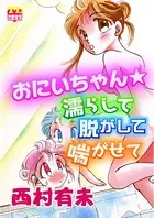 おにいちゃん☆濡らして脱がして喘がせて