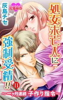 処女未亡人に強制受精！！〜一ヶ月連続子作り指令〜