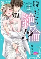 脱いだら絶倫！？身体の相性で結ぶ契約婚【単行本版】 : 2