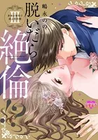脱いだら絶倫！？身体の相性で結ぶ契約婚【単行本版】 : 3