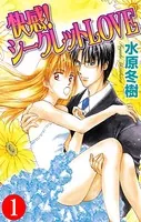 快感！シークレットLOVE