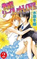 快感！シークレットLOVE