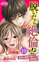 脱いだら絶倫！？身体の相性で結ぶ契約婚 合冊版: 10