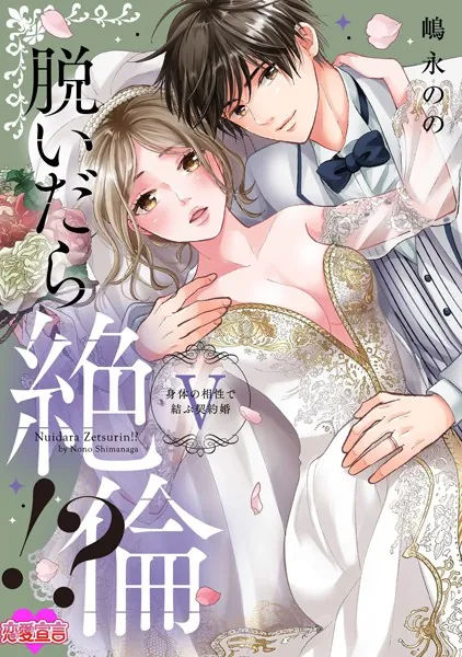脱いだら絶倫！？身体の相性で結ぶ契約婚【単行本版】 : 5