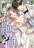 脱いだら絶倫！？身体の相性で結ぶ契約婚【単行本版】 : 5