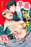 早漏ヤンキーの我慢トレーニング : 6