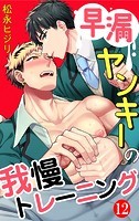 早漏ヤンキーの我慢トレーニング : 12