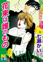 花束は誰のもの 分冊版（単話）