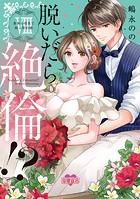 脱いだら絶倫！？身体の相性で結ぶ契約婚【単行本版】 : 8