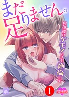 まだ足りません。同僚彼はケモノよりも絶倫です : 1