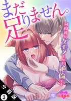 まだ足りません。同僚彼はケモノよりも絶倫です 分冊版 : 3