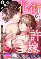 花街の許嫁〜初恋は遊郭の流儀で結ばれる〜 分冊版 : 2