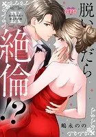 脱いだら絶倫！？身体の相性で結ぶ契約婚【単行本版】 : 9