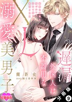 遅漏外国人は不器用なXL溺愛美男子〜繊細な指先と腰づかいで初めて感じる絶頂SEX〜 分冊版 : 9