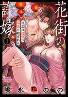 花街の許嫁〜初恋は遊郭の流儀で結ばれる〜【単行本版】 : 1 【電子コミック限定特典付き】