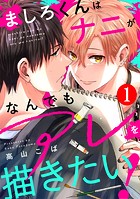 ましろくんはナニがなんでもアレを描きたい！ : 1