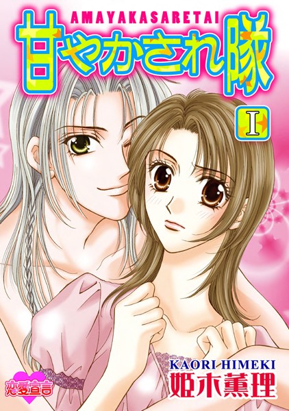 甘やかされ隊 : 1[姫木薫理] 学園もの TL漫画