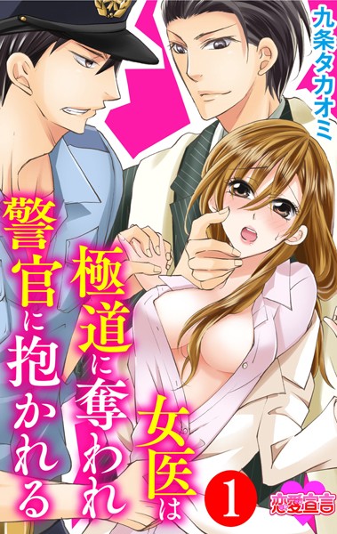 女医は極道に奪われ警官に抱かれる（1）[九条タカオミ]