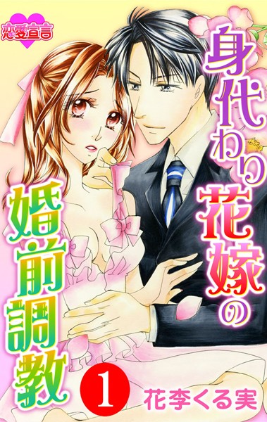 身代わり花嫁の婚前調教 : 1[花李くる実]