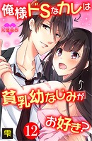 俺様ドSなカレは貧乳幼なじみがお好き？（単話）