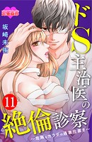 ドS主治医の絶倫診察〜危険なカラダの過激仕置き〜 : 11