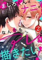 ましろくんはナニがなんでもアレを描きたい！