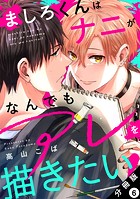 ましろくんはナニがなんでもアレを描きたい！ 分冊版（単話）