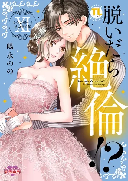 脱いだら絶倫！？身体の相性で結ぶ契約婚【単行本版】 : 11 【電子コミック限定特典付き】