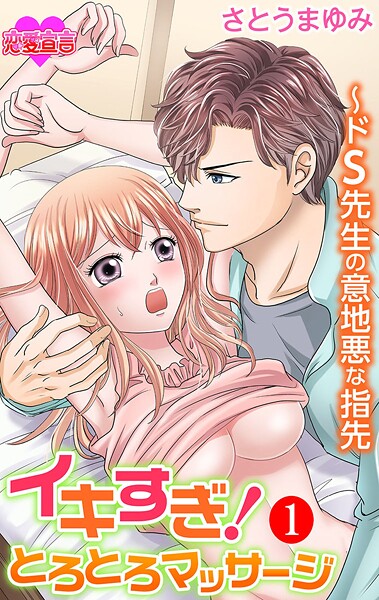 イキすぎ！とろとろマッサージ〜ドS先生の意地悪な指先【期間限定 無料お試し版 閲覧期限2025年9月6日】