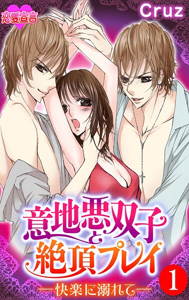 意地悪双子と絶頂プレイ-快楽に溺れて-【期間限定 無料お試し版 閲覧期限2025年9月6日】