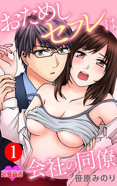おためしセフレは会社の同僚【期間限定 無料お試し版 閲覧期限2025年9月6日】