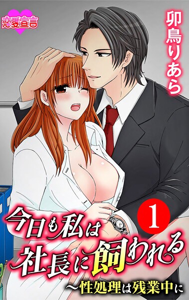 今日も私は社長に飼われる〜性処理は残業中に【期間限定 無料お試し版 閲覧期限2025年9月6日】