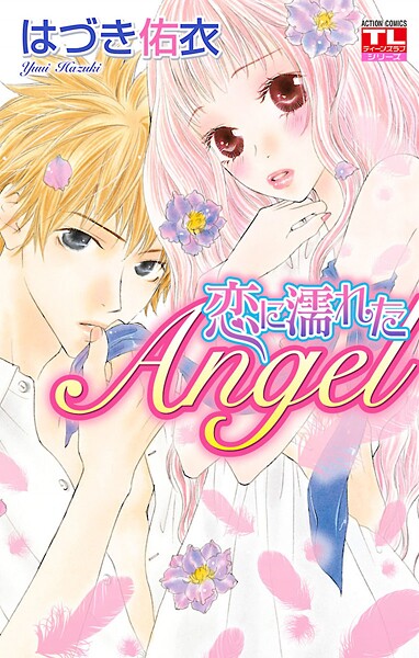 恋に濡れたAngel【期間限定 無料お試し版 閲覧期限2025年9月6日】