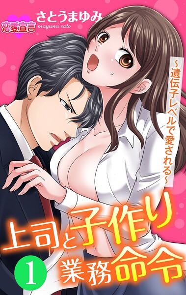 上司と子作り業務命令〜遺伝子レベルで愛される〜【期間限定 無料お試し版 閲覧期限2025年9月6日】
