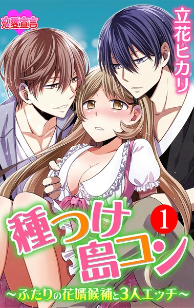 種つけ島コン〜ふたりの花婿候補と3人エッチ〜【期間限定 無料お試し版 閲覧期限2025年9月6日】