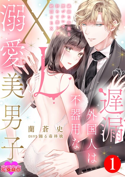 遅漏外国人は不器用なXL溺愛美男子〜繊細な指先と腰づかいで初めて感じる絶頂SEX〜【期間限定 無料お試し版 閲覧期限2025年9月6日】