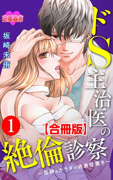 ドS主治医の絶倫診察〜危険なカラダの過激仕置き〜 合冊版【期間限定 無料お試し版 閲覧期限2025年9月6日】
