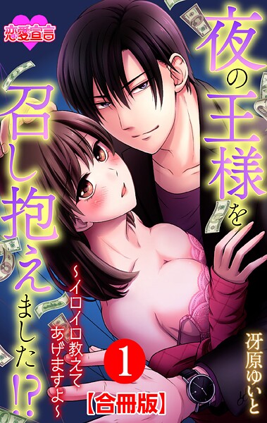 夜の王様を召し抱えました！？〜イロイロ教えてあげますよ〜 合冊版【期間限定 無料お試し版 閲覧期限2025年9月6日】