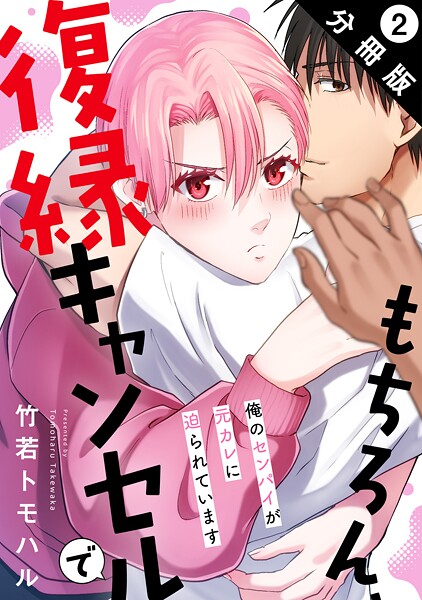 もちろん、復縁キャンセルで 俺のセンパイが元カレに迫られています 分冊版【期間限定 無料お試し版 閲覧期限2025年9月2日】