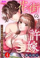 花街の許嫁〜初恋は遊郭の流儀で結ばれる〜