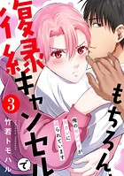 もちろん、復縁キャンセルで 俺のセンパイが元カレに迫られています : 3
