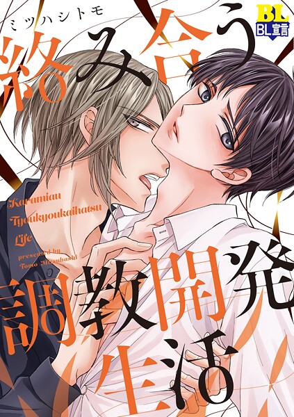 絡み合う調教開発生活 【電子コミック限定特典付き】