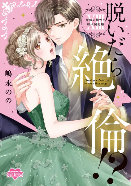 脱いだら絶倫！？身体の相性で結ぶ契約婚【単行本版】 : 13 【電子コミック限定特典付き】