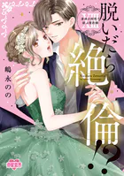 脱いだら絶倫！？身体の相性で結ぶ契約婚【単行本版】