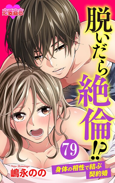 脱いだら絶倫！？身体の相性で結ぶ契約婚 : 79