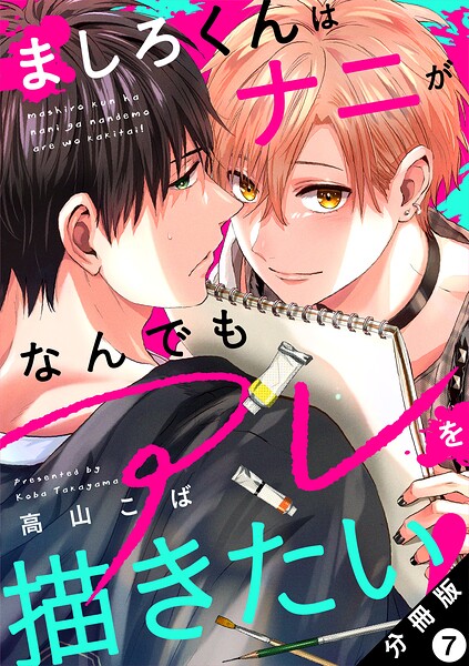 ましろくんはナニがなんでもアレを描きたい！ 分冊版（単話）