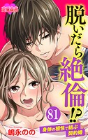 脱いだら絶倫！？身体の相性で結ぶ契約婚（単話）