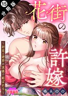 花街の許嫁〜初恋は遊郭の流儀で結ばれる〜 分冊版（単話）