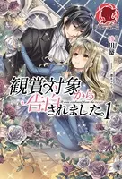 観賞対象から告白されました。
