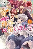 竜の卵を拾いまして